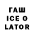 Гашиш Ice-O-Lator Ernie Hrvacic